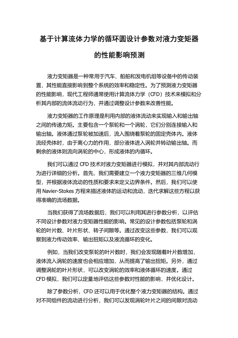 基于计算流体力学的循环圆设计参数对液力变矩器的性能影响预测