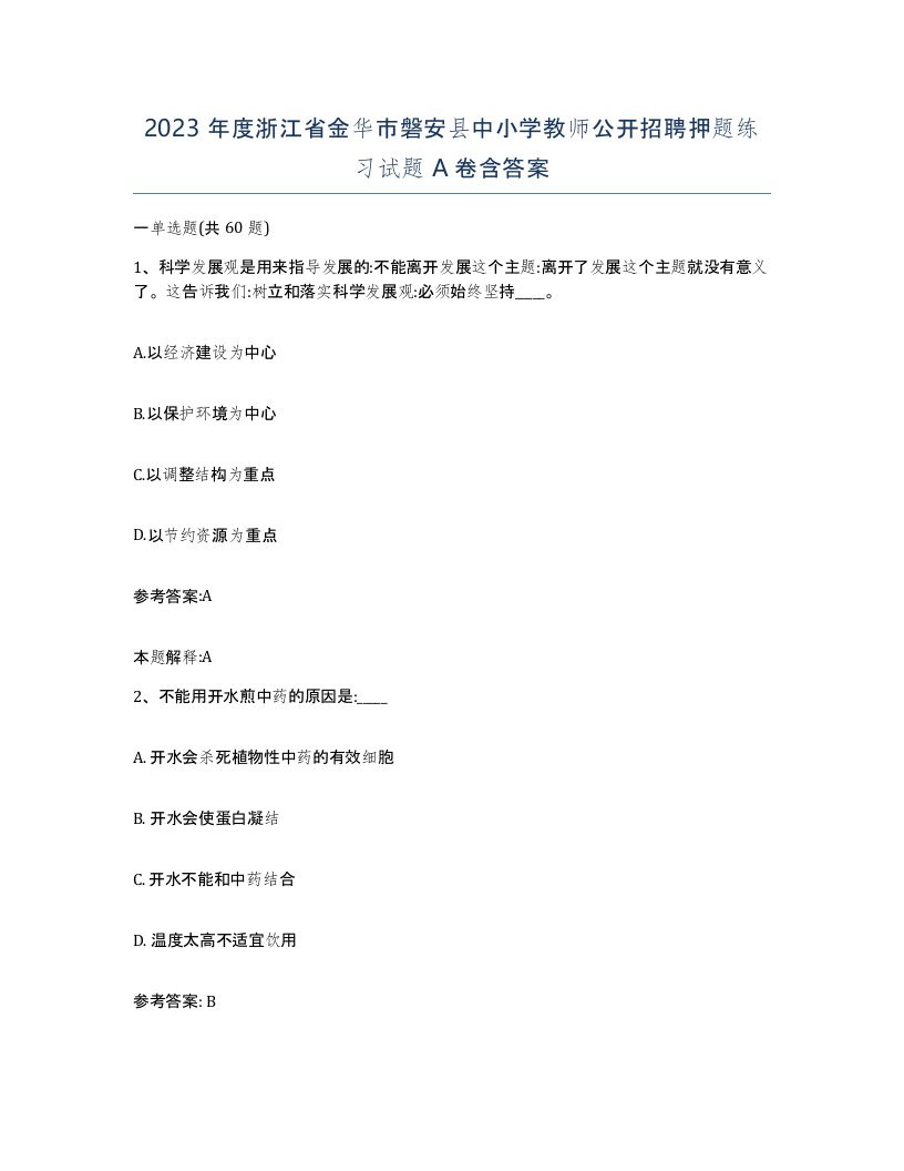 2023年度浙江省金华市磐安县中小学教师公开招聘押题练习试题A卷含答案