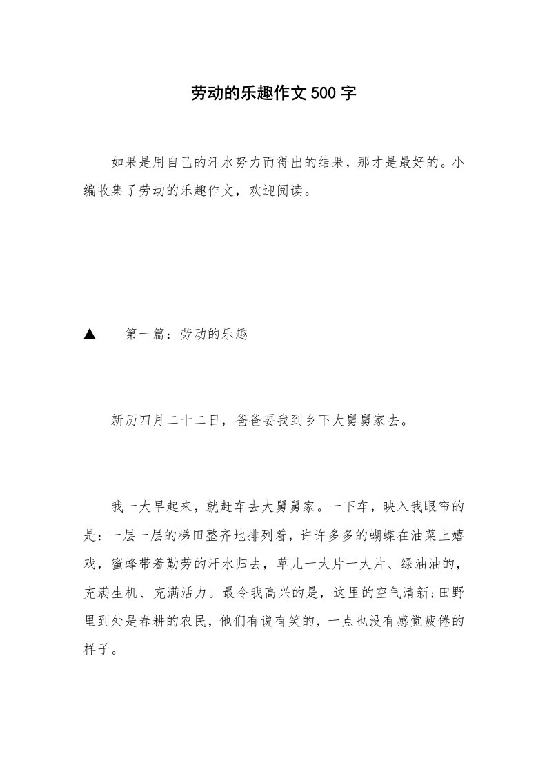 劳动的乐趣作文500字