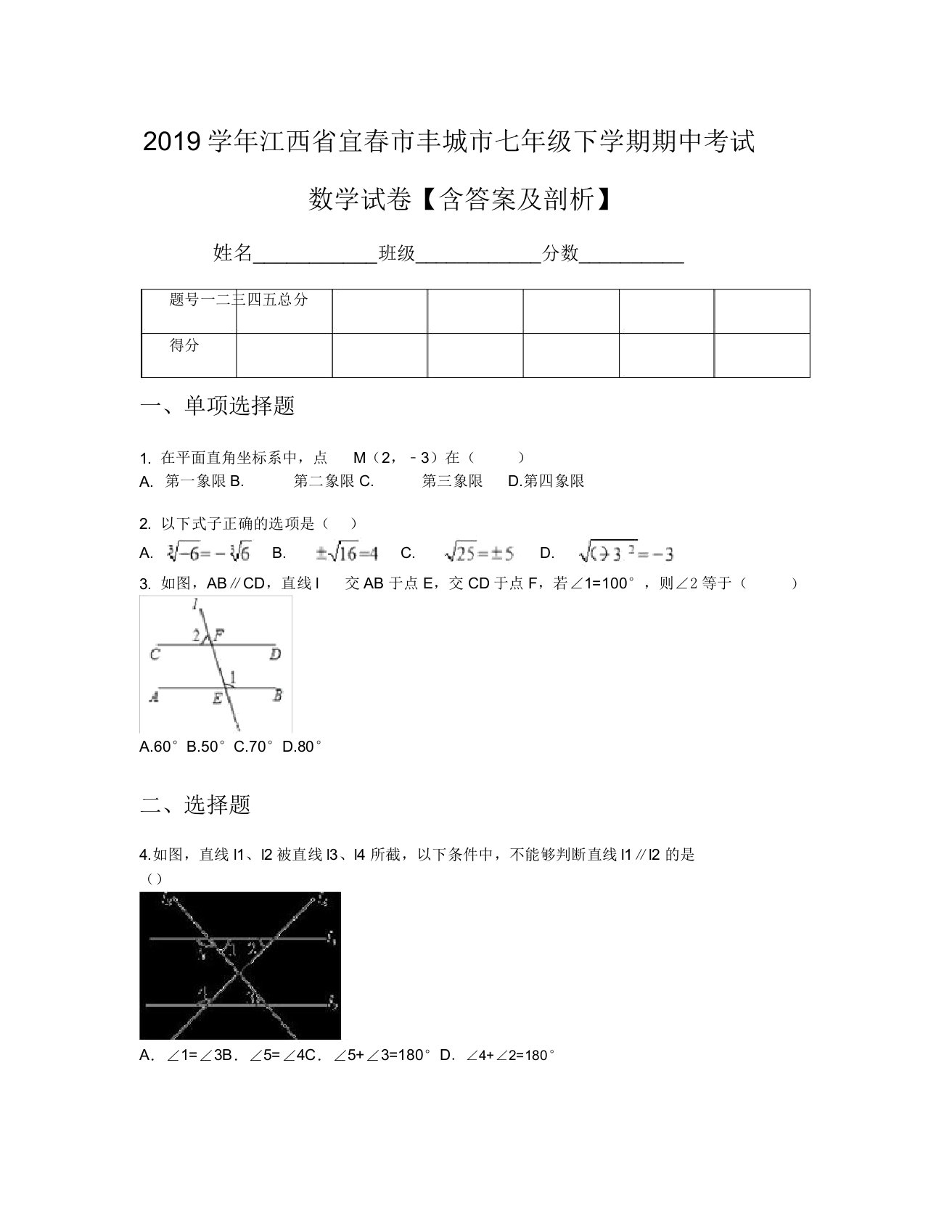 2019学年江西省宜春市丰城市七年级下学期期中考试数学试卷【含及解析】