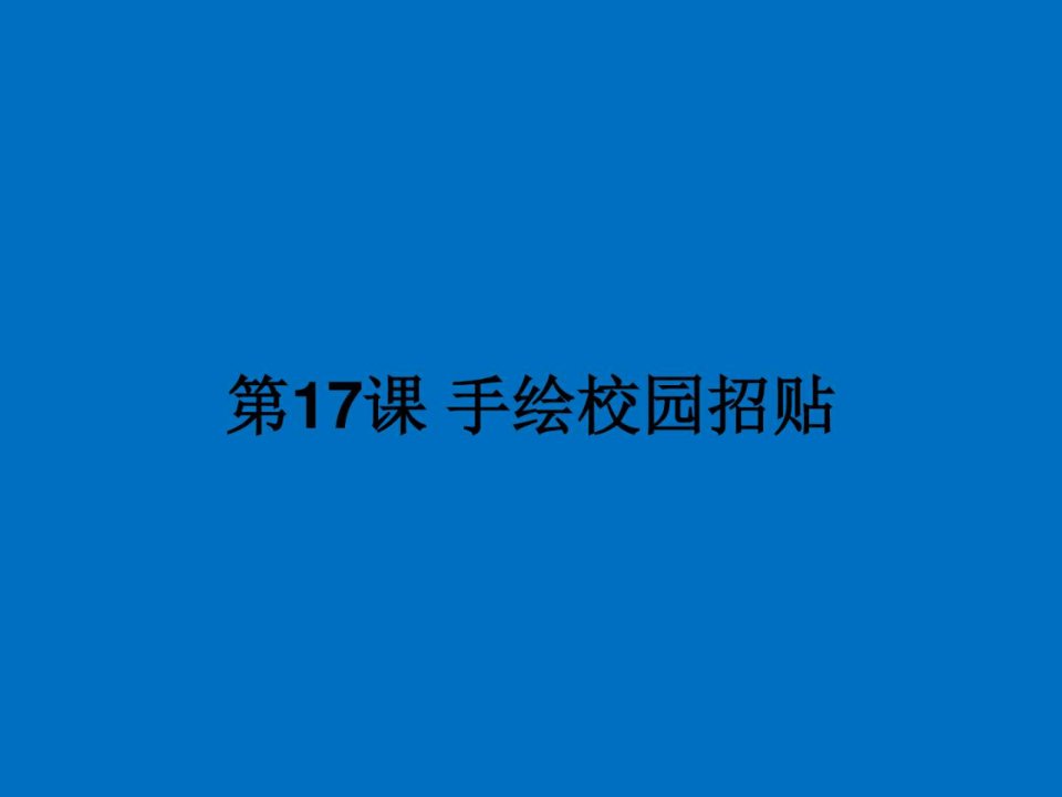 五年级美术手绘校园招贴画教学设计