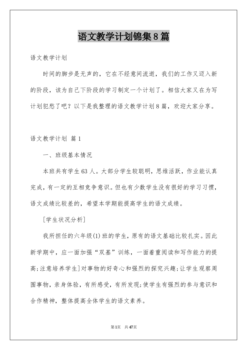 语文教学计划锦集8篇