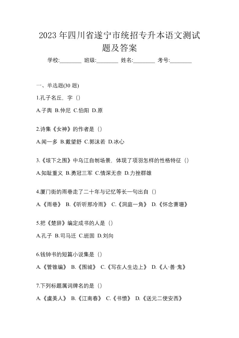 2023年四川省遂宁市统招专升本语文测试题及答案