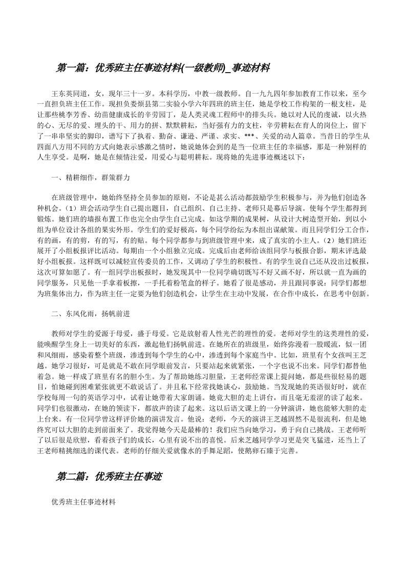 优秀班主任事迹材料(一级教师)_事迹材料[修改版]