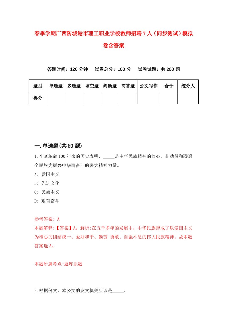 春季学期广西防城港市理工职业学校教师招聘7人同步测试模拟卷含答案4