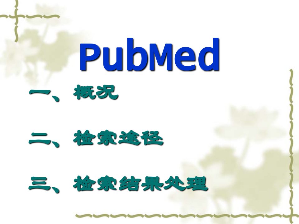 沈涌医学信息检索4pubmed