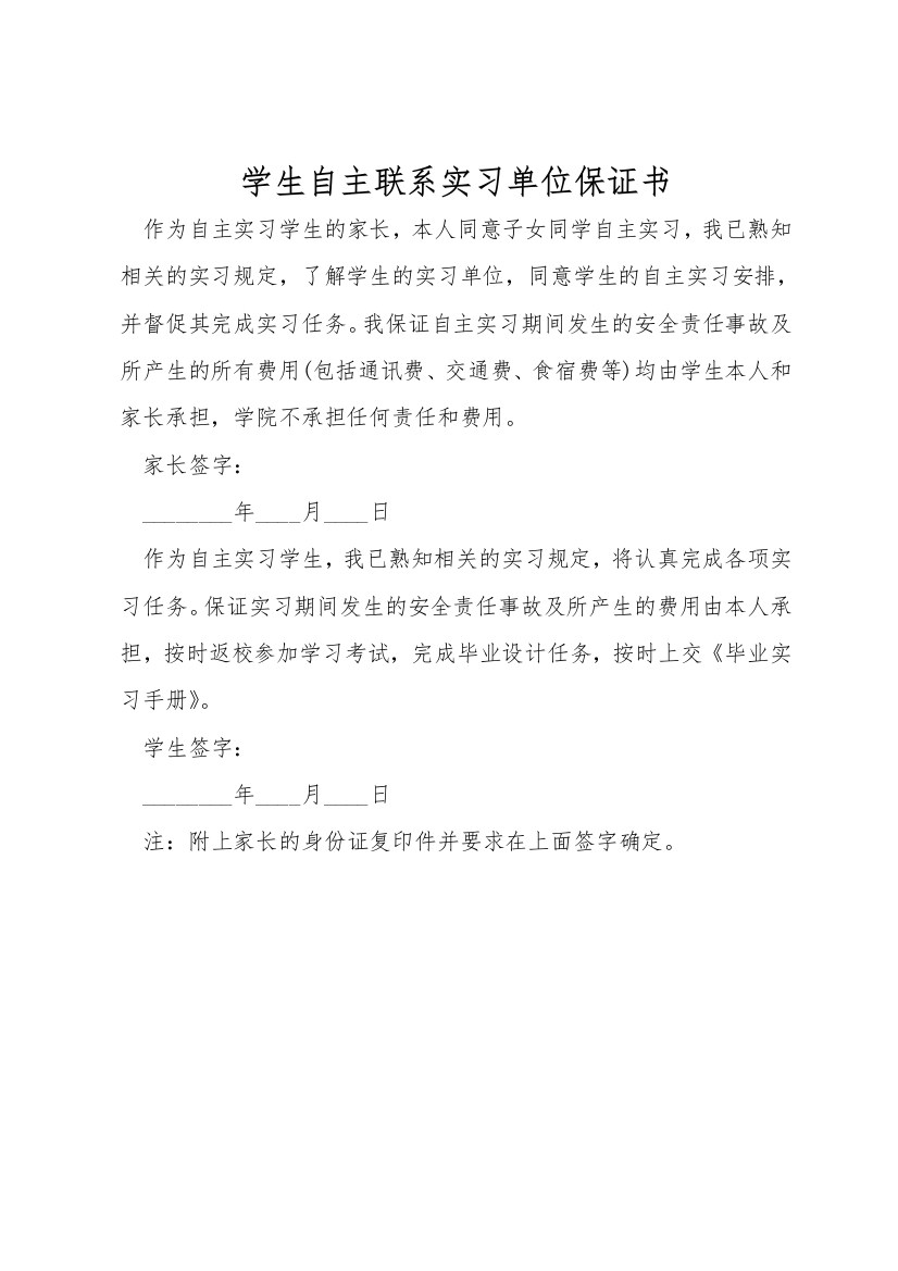 学生自主联系实习单位保证书