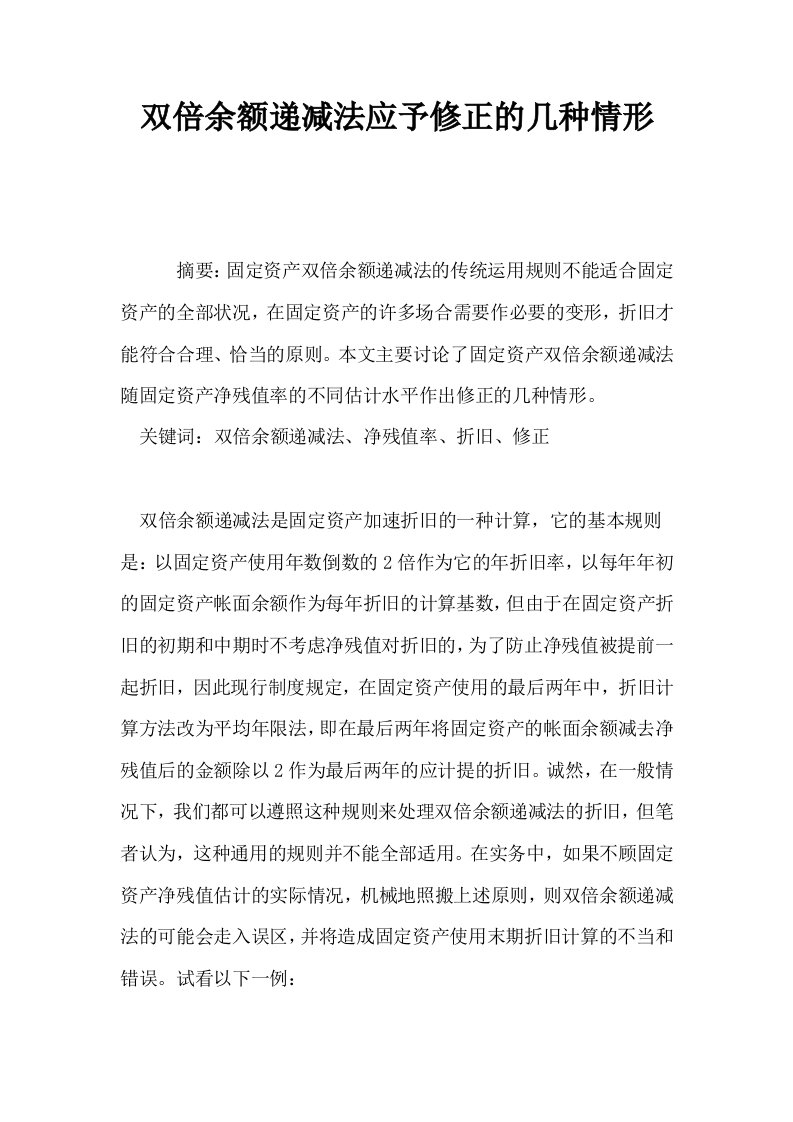 双倍余额递减法应予修正的几种情形