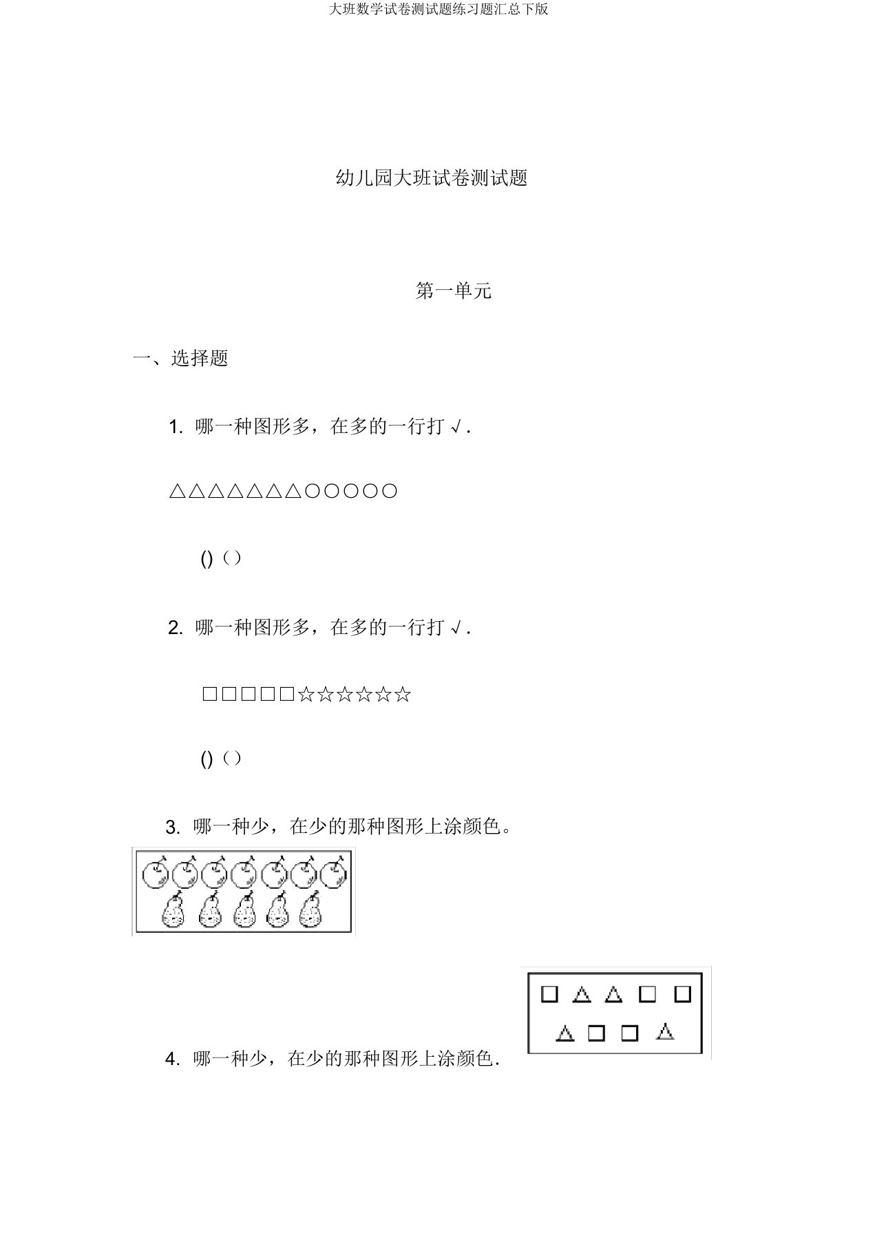 大班数学试卷测试题练习题汇总下版