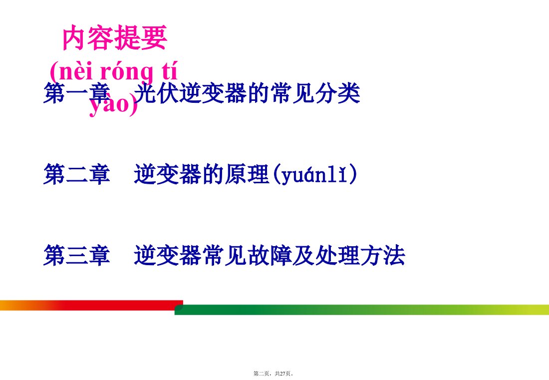 光伏并网逆变器的分类及原理教学教材