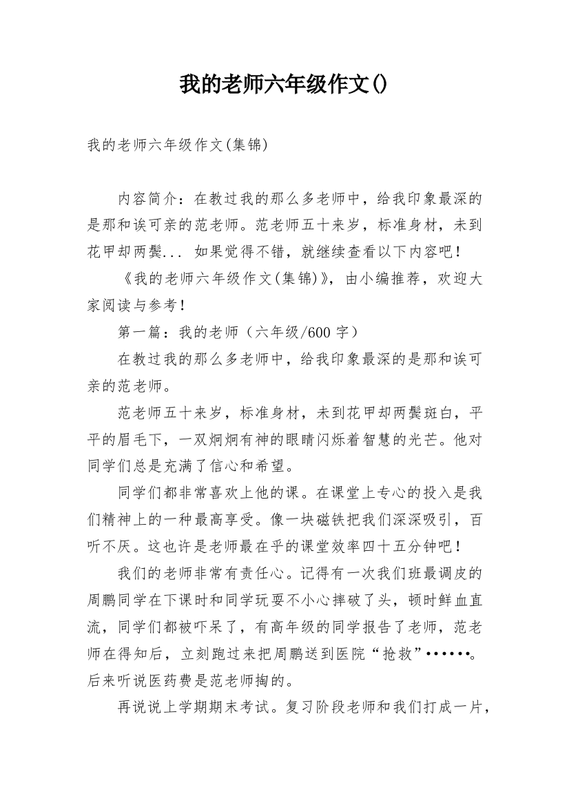 我的老师六年级作文()