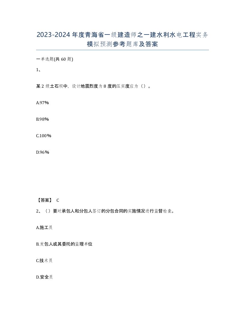 2023-2024年度青海省一级建造师之一建水利水电工程实务模拟预测参考题库及答案