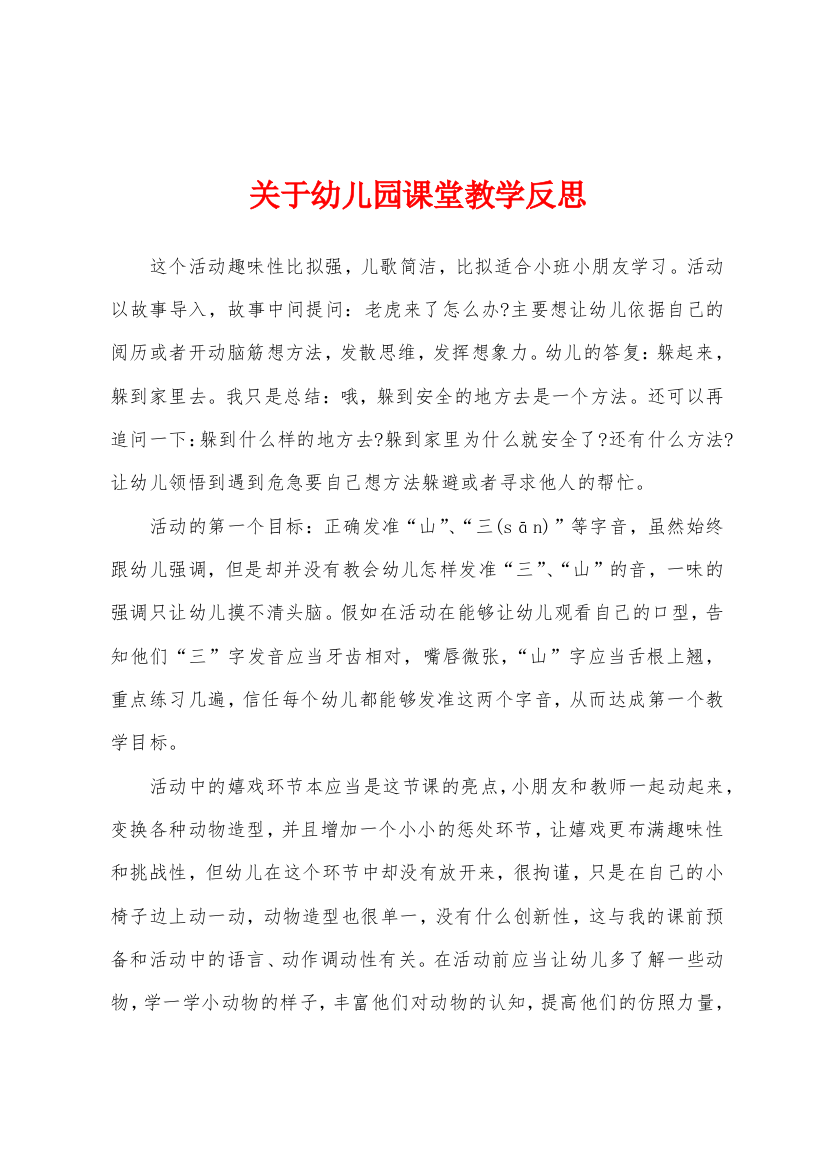 关于幼儿园课堂教学反思