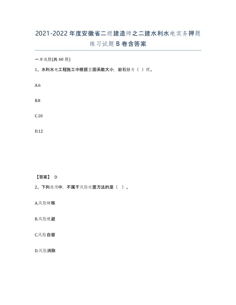 2021-2022年度安徽省二级建造师之二建水利水电实务押题练习试题B卷含答案