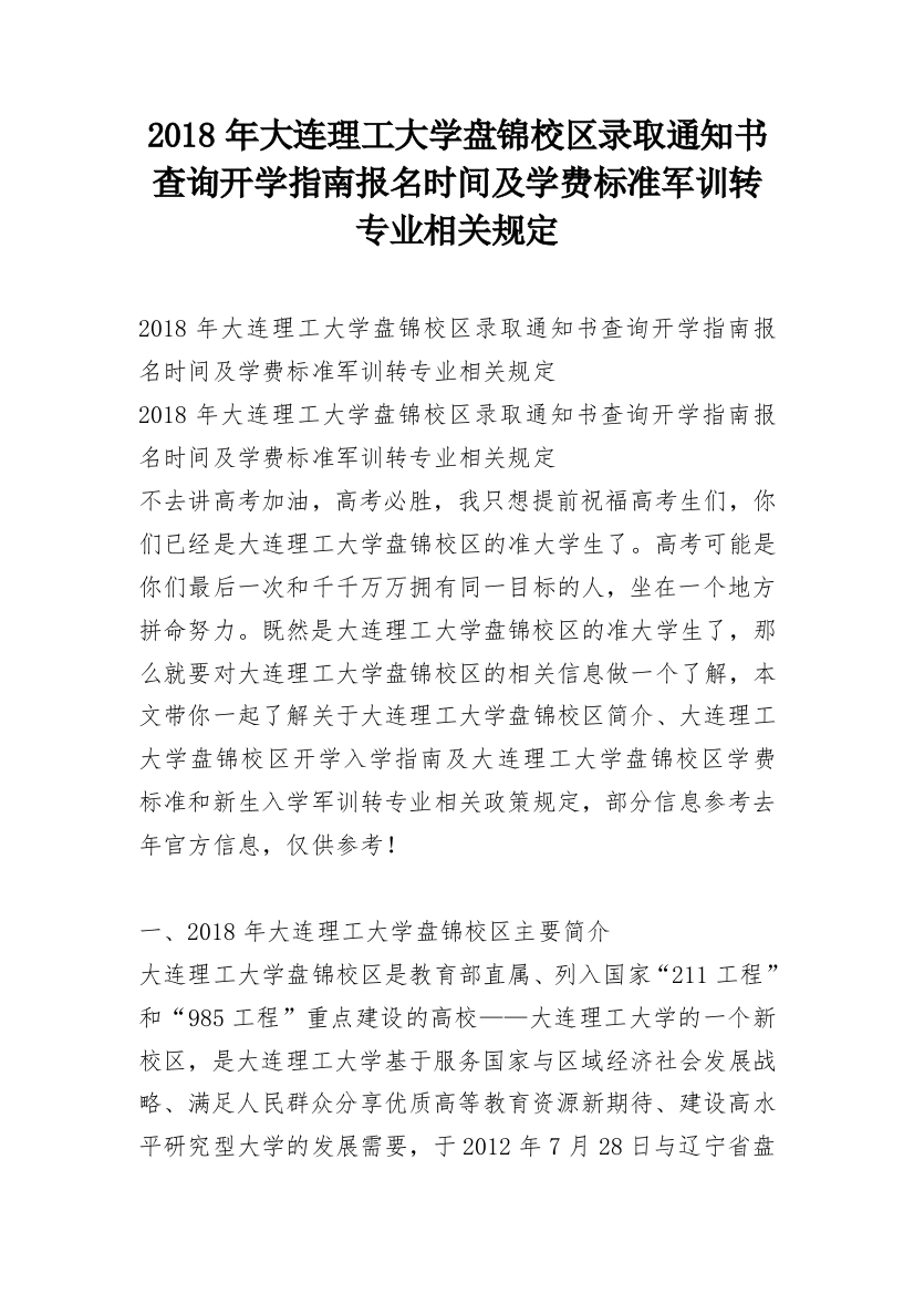 2018年大连理工大学盘锦校区录取通知书查询开学指南报名时间及学费标准军训转专业相关规定