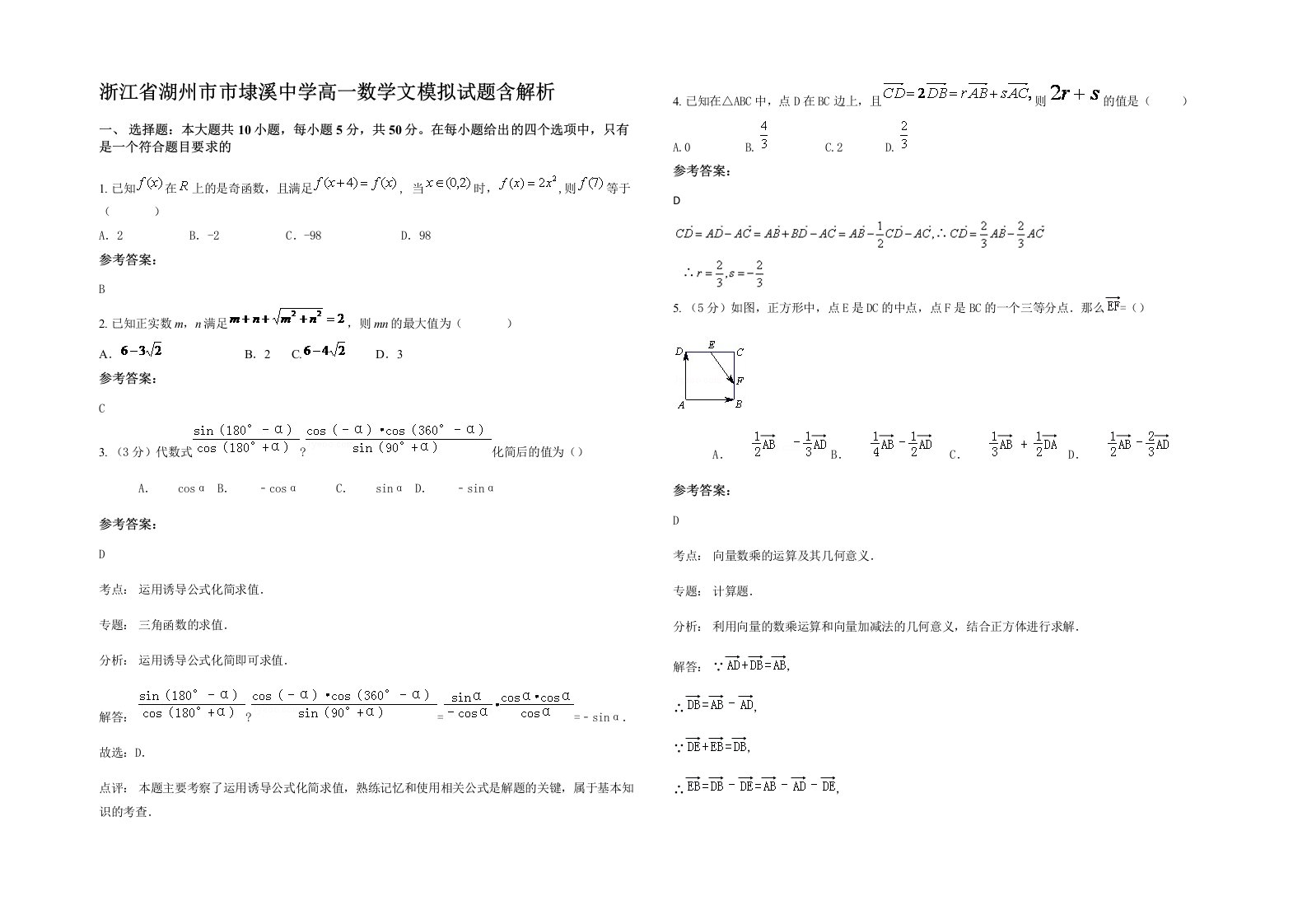 浙江省湖州市市埭溪中学高一数学文模拟试题含解析