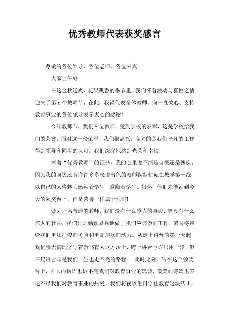 优秀教师代表获奖感言