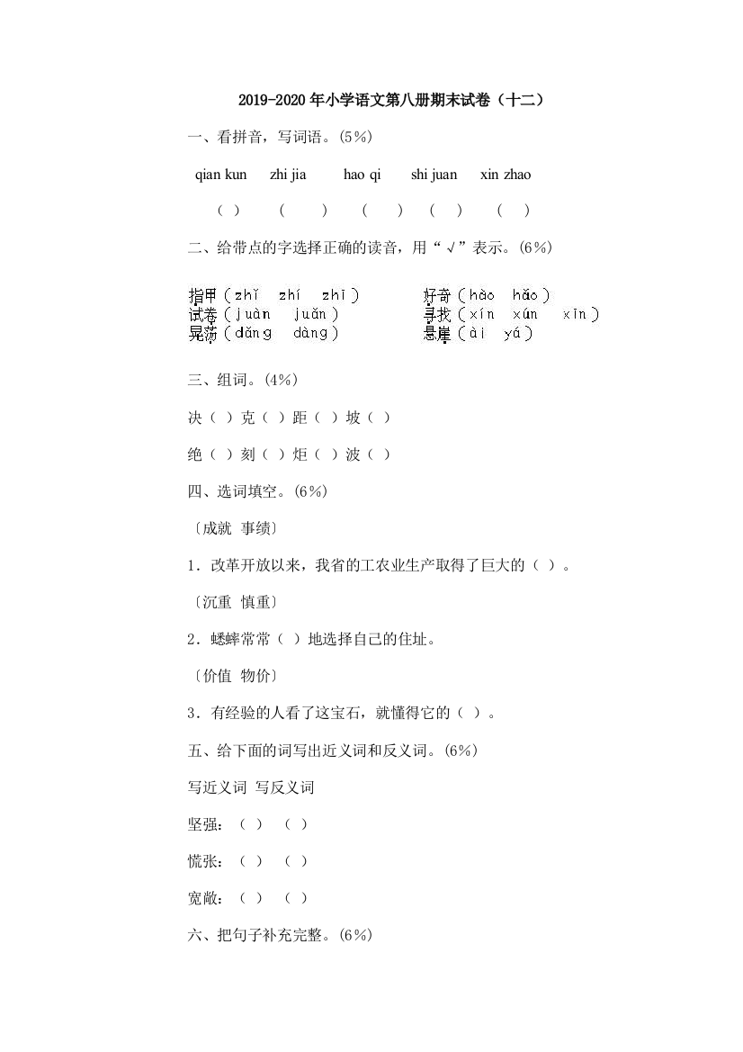 2019-2020年小学语文第八册期末试卷十二