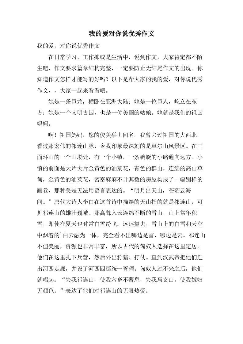 我的爱对你说作文2