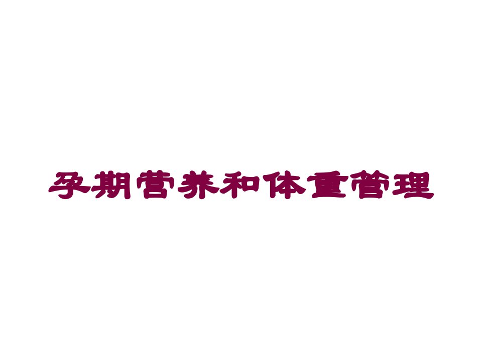 孕期营养和体重管理培训课件