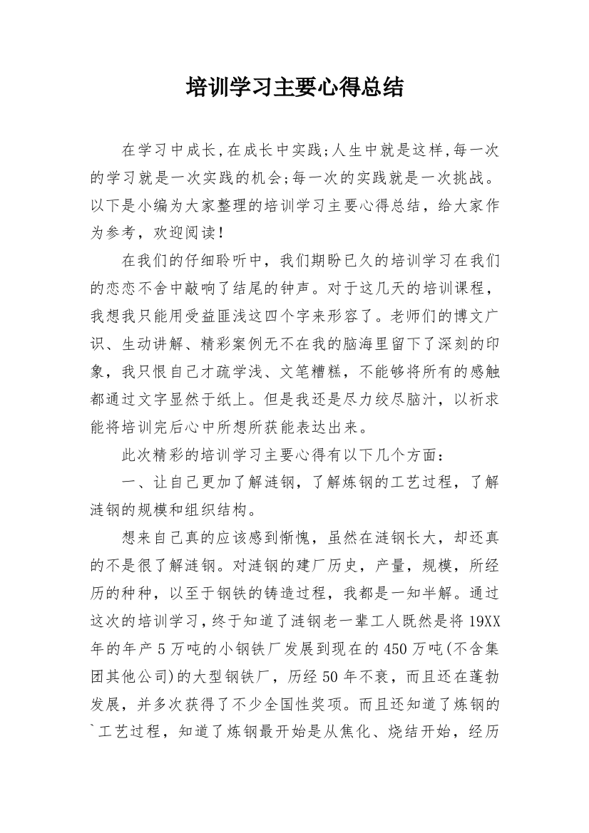 培训学习主要心得总结_1