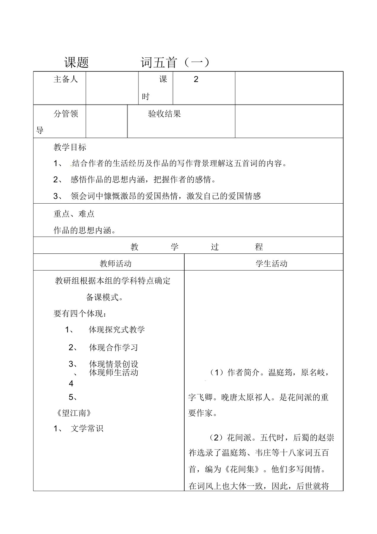 人教版初中语文年级九年级上册《25词五首》word教案8