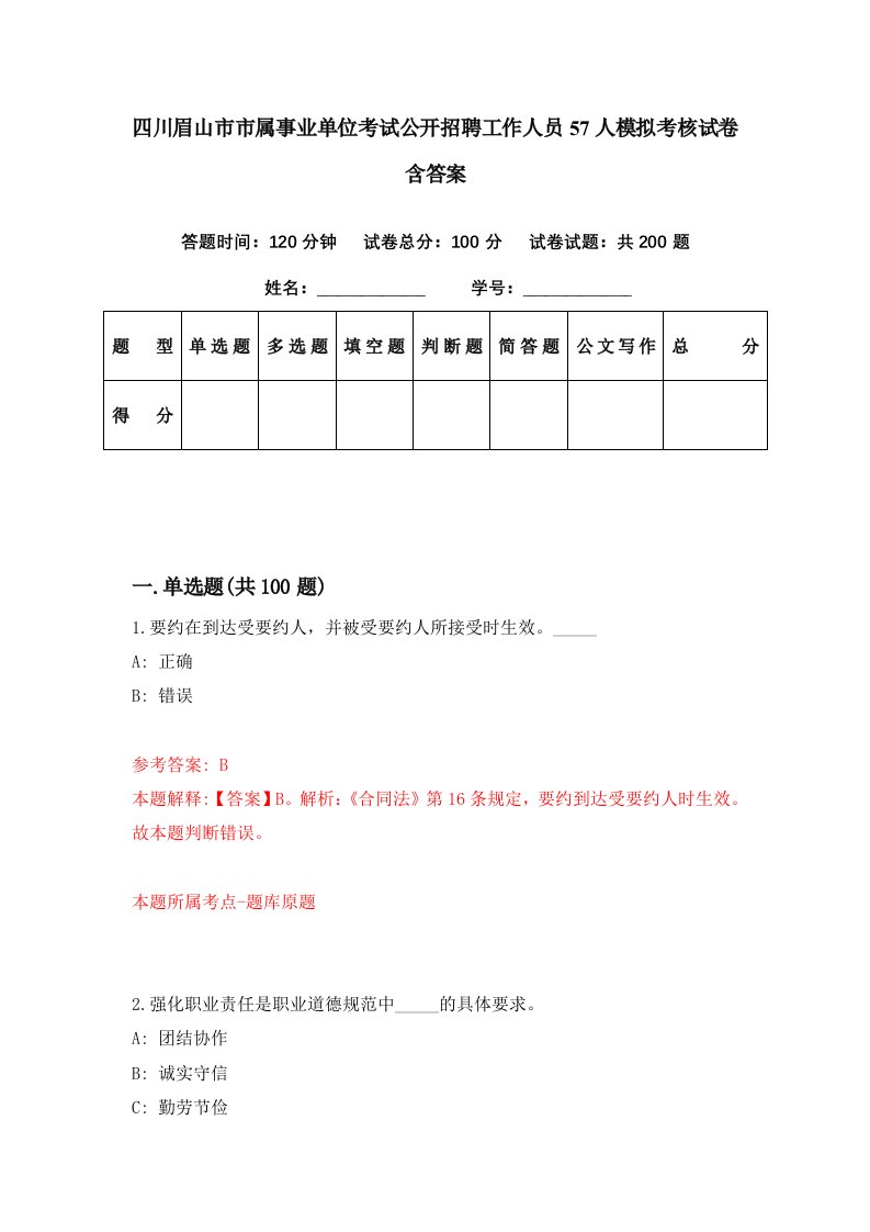 四川眉山市市属事业单位考试公开招聘工作人员57人模拟考核试卷含答案6