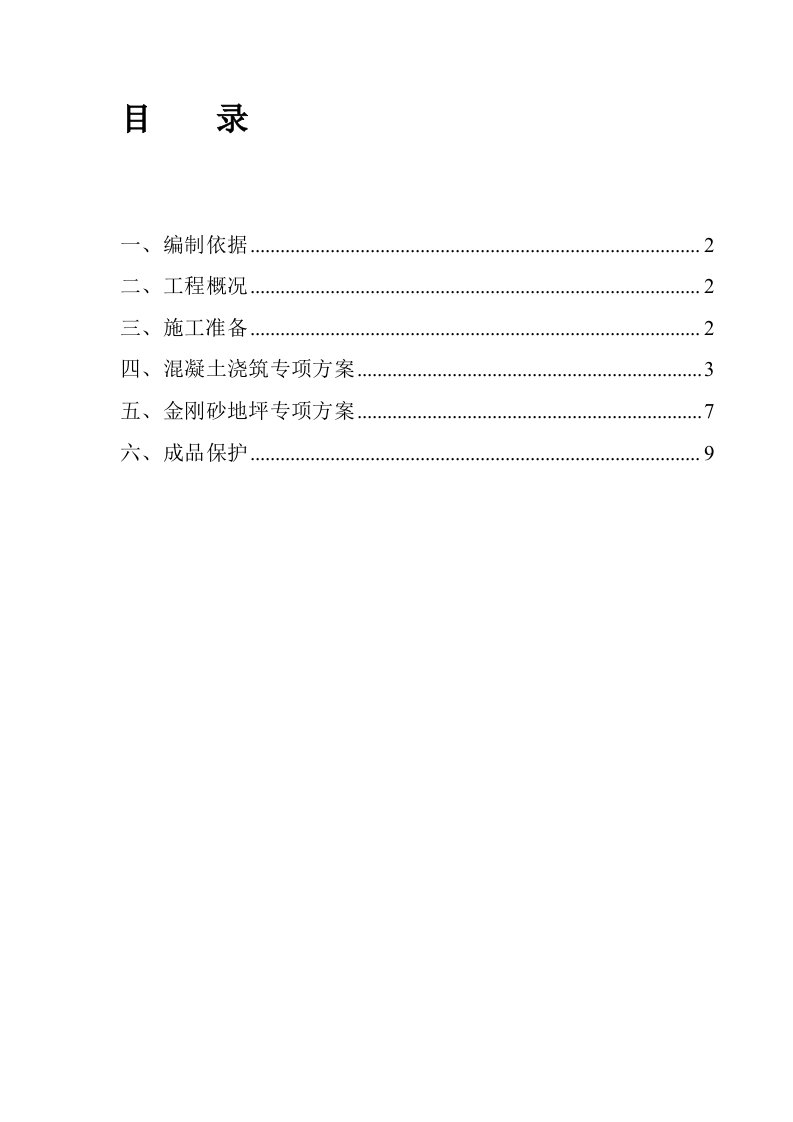 金刚砂施工方案