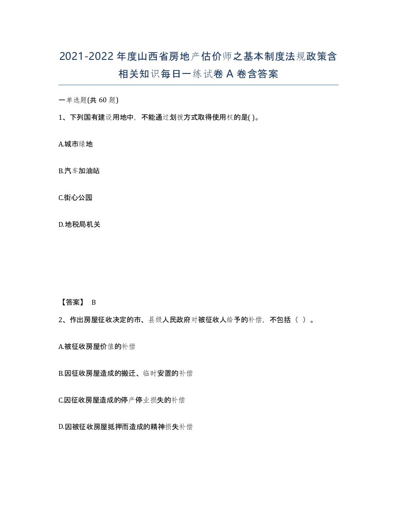 2021-2022年度山西省房地产估价师之基本制度法规政策含相关知识每日一练试卷A卷含答案