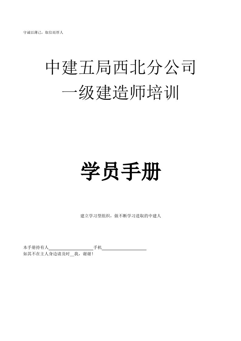 中建五局西北公司一级建造师学员手册