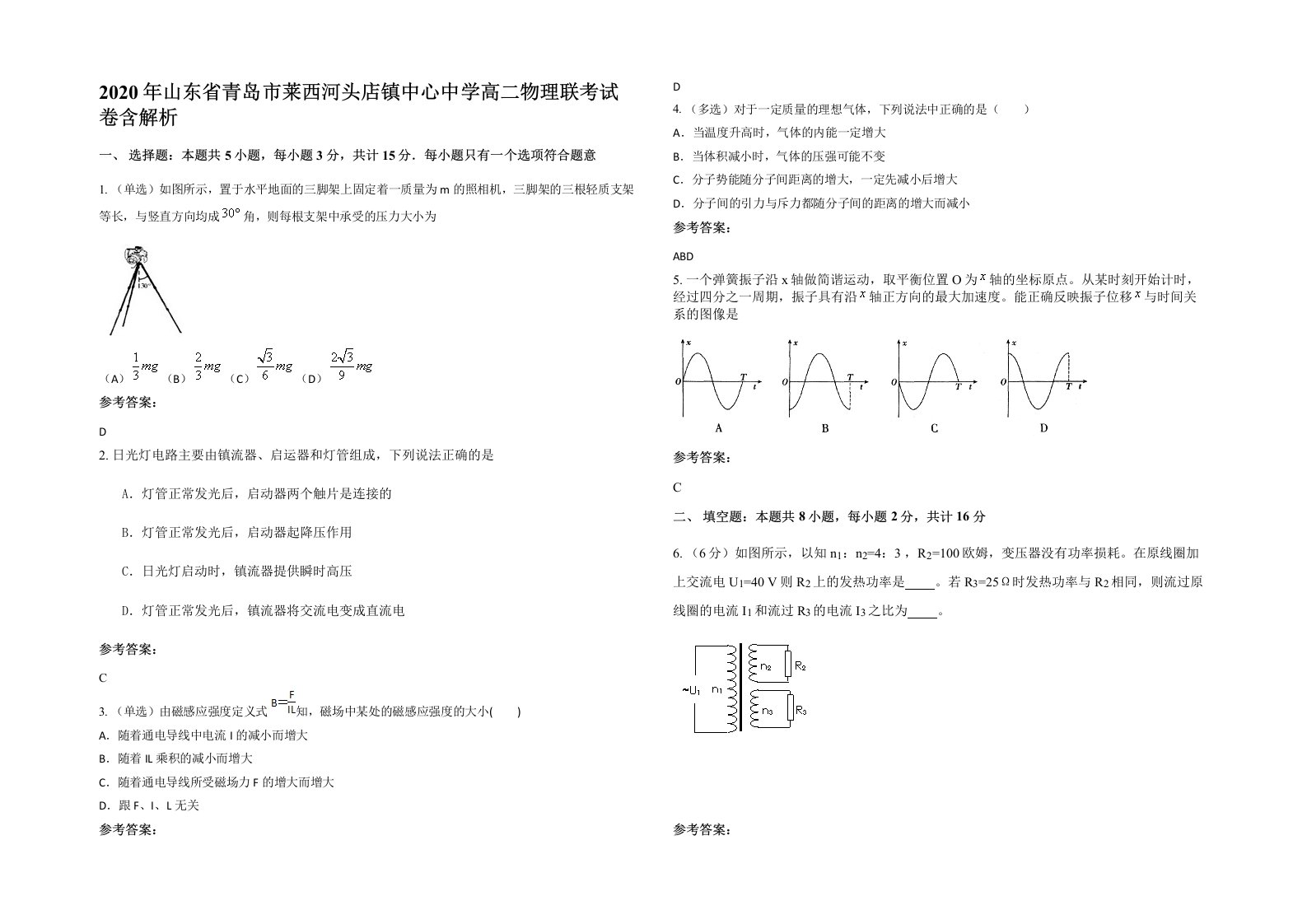 2020年山东省青岛市莱西河头店镇中心中学高二物理联考试卷含解析