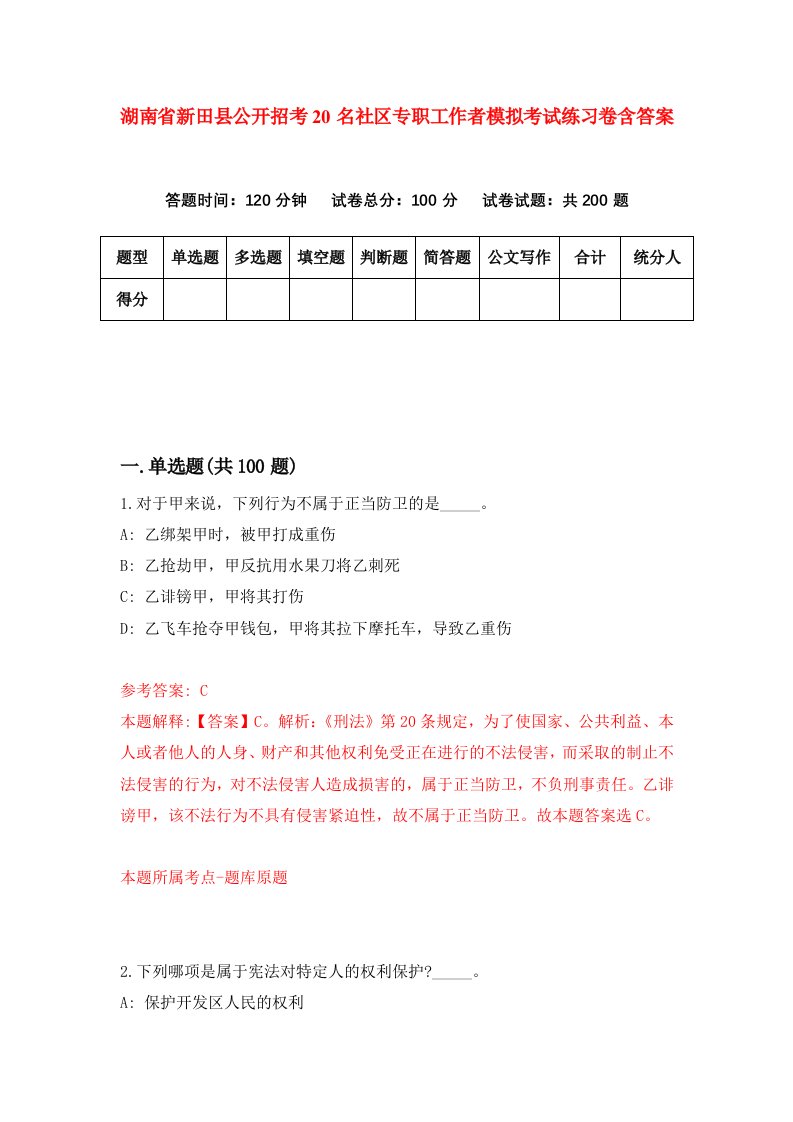 湖南省新田县公开招考20名社区专职工作者模拟考试练习卷含答案第3版