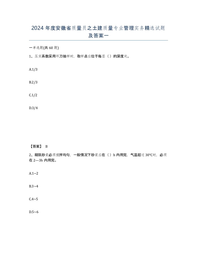 2024年度安徽省质量员之土建质量专业管理实务试题及答案一