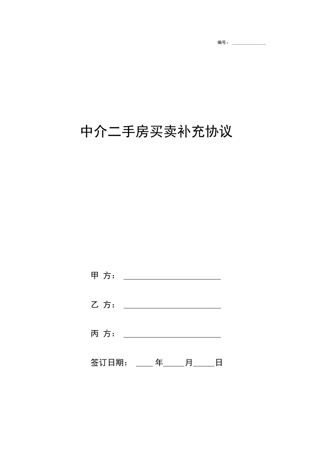 中介二手房买卖补充协议书三方范本模板