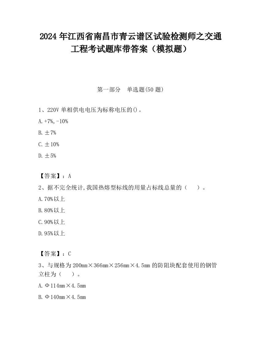 2024年江西省南昌市青云谱区试验检测师之交通工程考试题库带答案（模拟题）