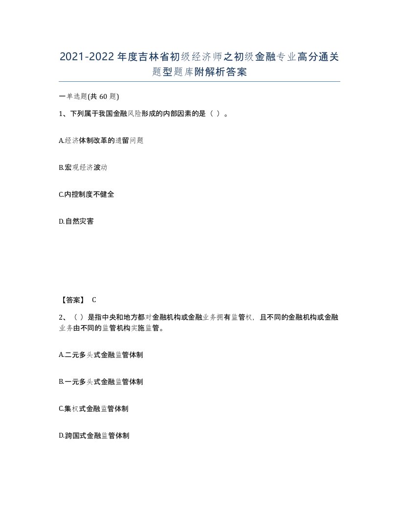 2021-2022年度吉林省初级经济师之初级金融专业高分通关题型题库附解析答案