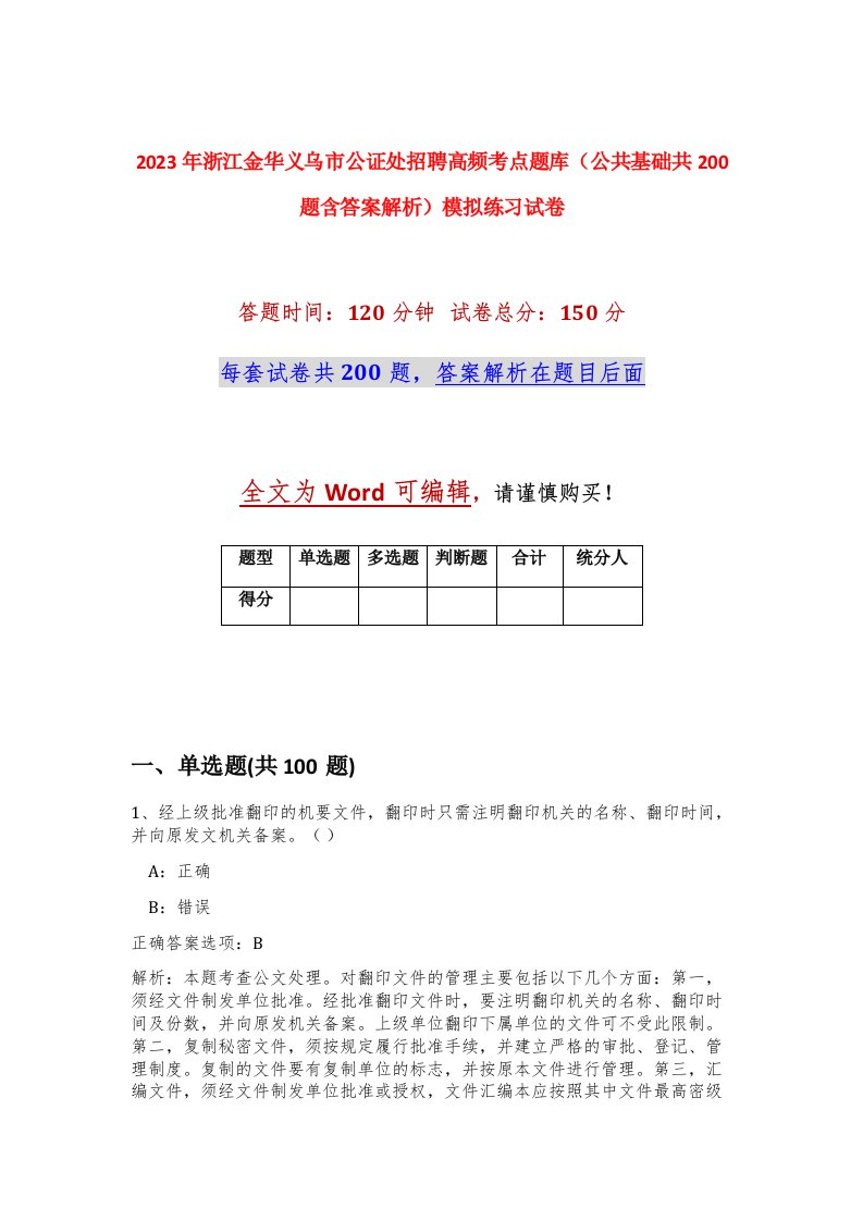 2023年浙江金华义乌市公证处招聘高频考点题库公共基础共200题含答案解析模拟练习试卷