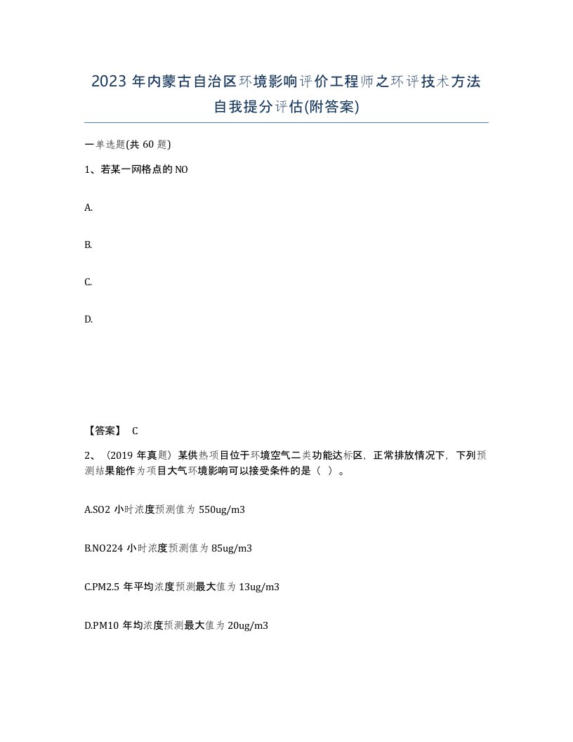 2023年内蒙古自治区环境影响评价工程师之环评技术方法自我提分评估附答案