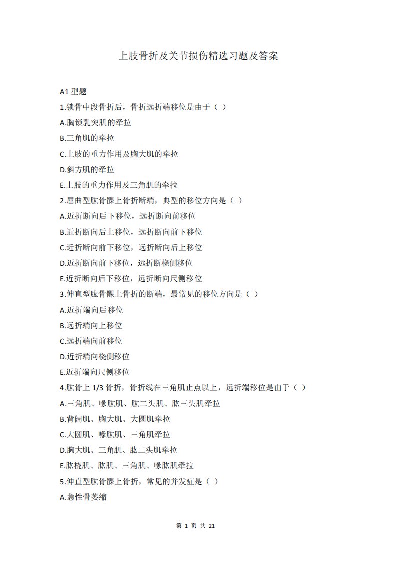 上肢骨折及关节损伤习题及答案