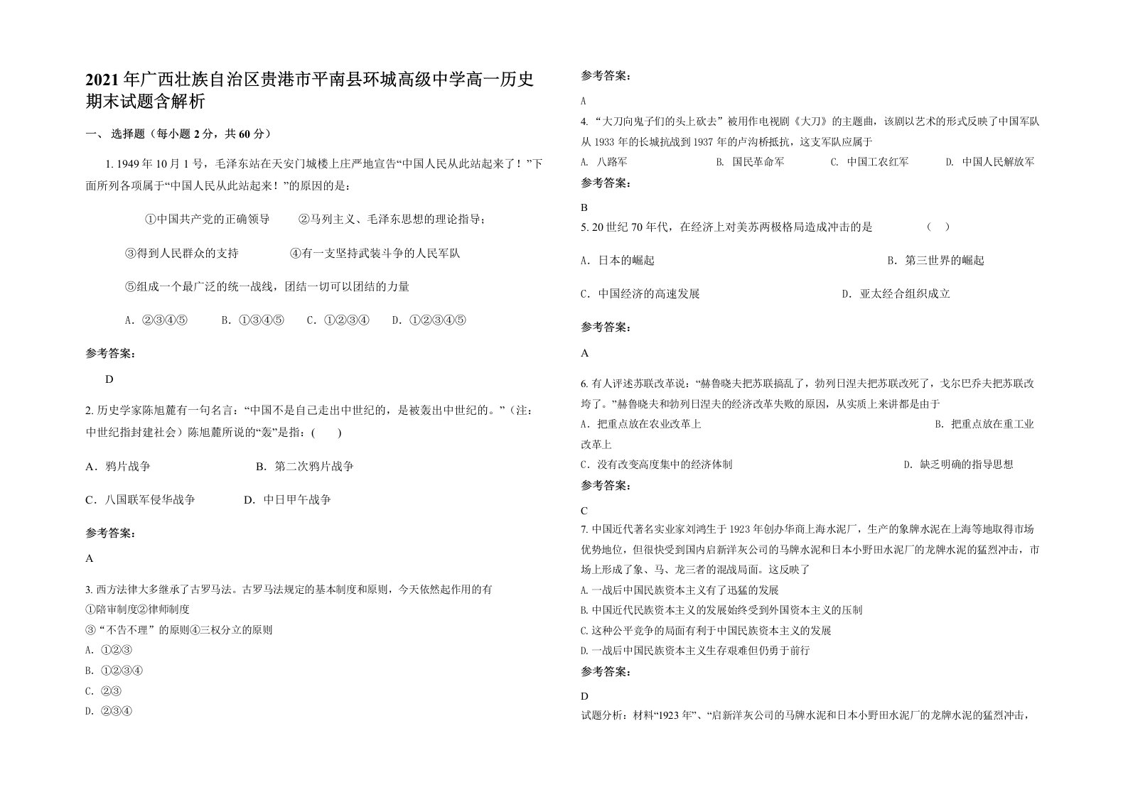 2021年广西壮族自治区贵港市平南县环城高级中学高一历史期末试题含解析