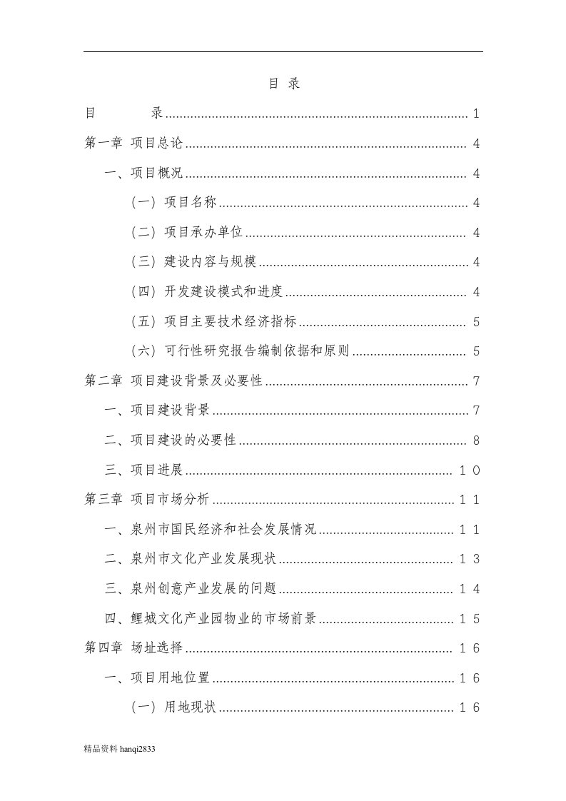 （终稿）鲤城创意文化产业园开发改造项目可行性研究报告