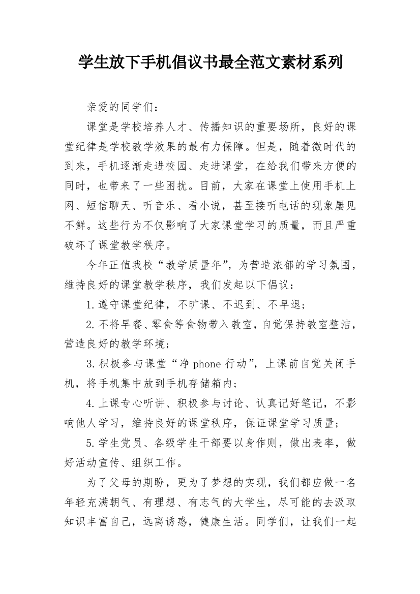 学生放下手机倡议书最全范文素材系列