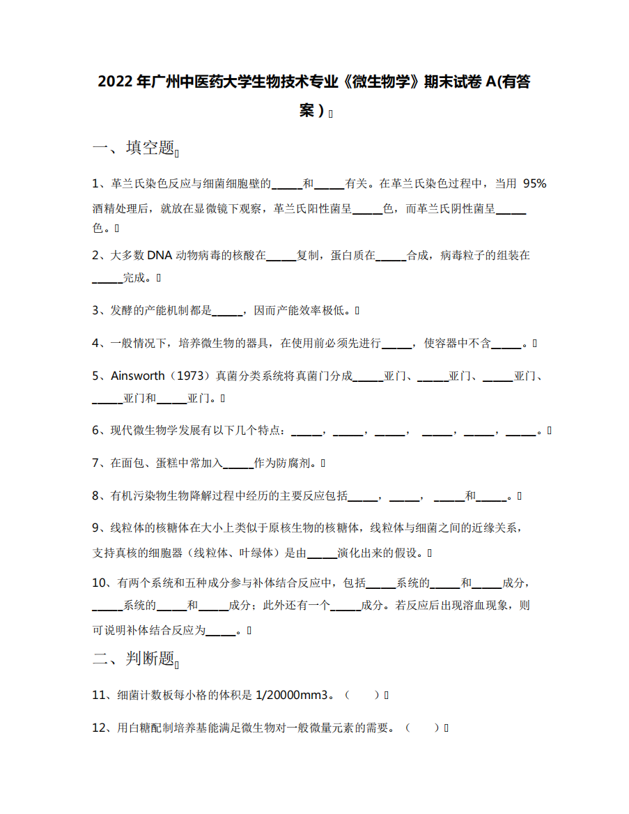 2024年广州中医药大学生物技术专业《微生物学》期末试卷A(有答案)