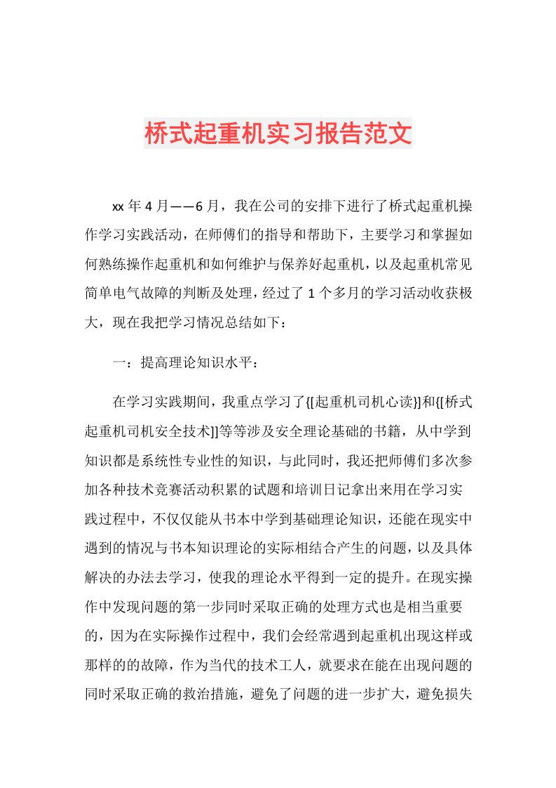 桥式起重机实习报告范文