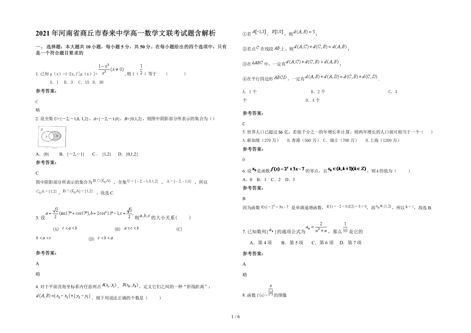 2021年河南省商丘市春来中学高一数学文联考试题含解析