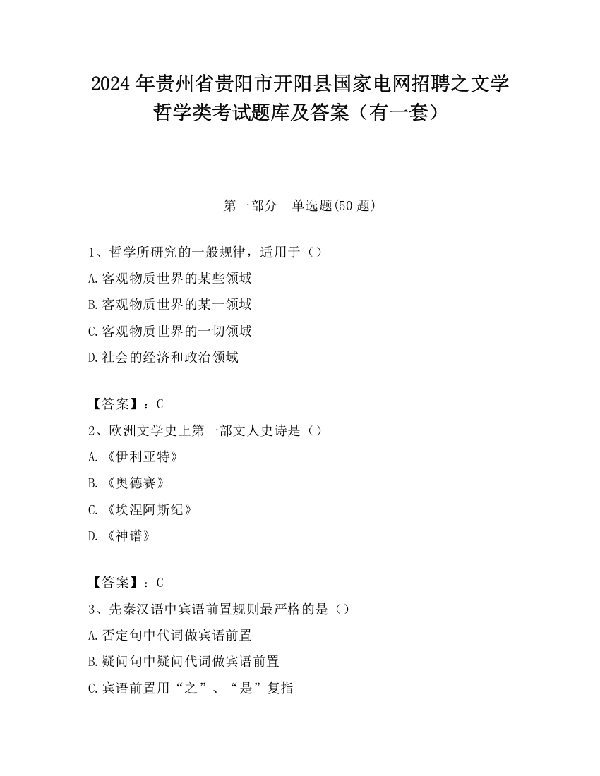 2024年贵州省贵阳市开阳县国家电网招聘之文学哲学类考试题库及答案（有一套）