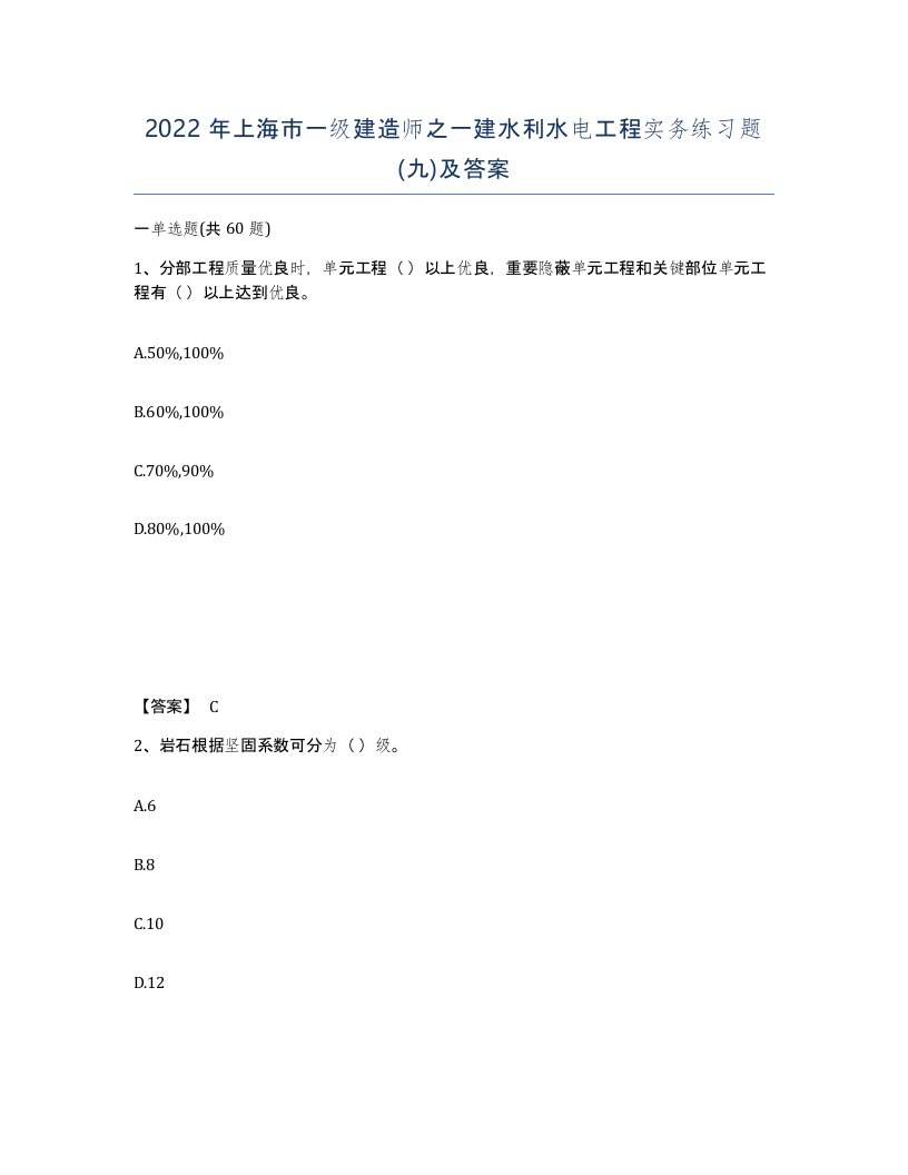 2022年上海市一级建造师之一建水利水电工程实务练习题九及答案