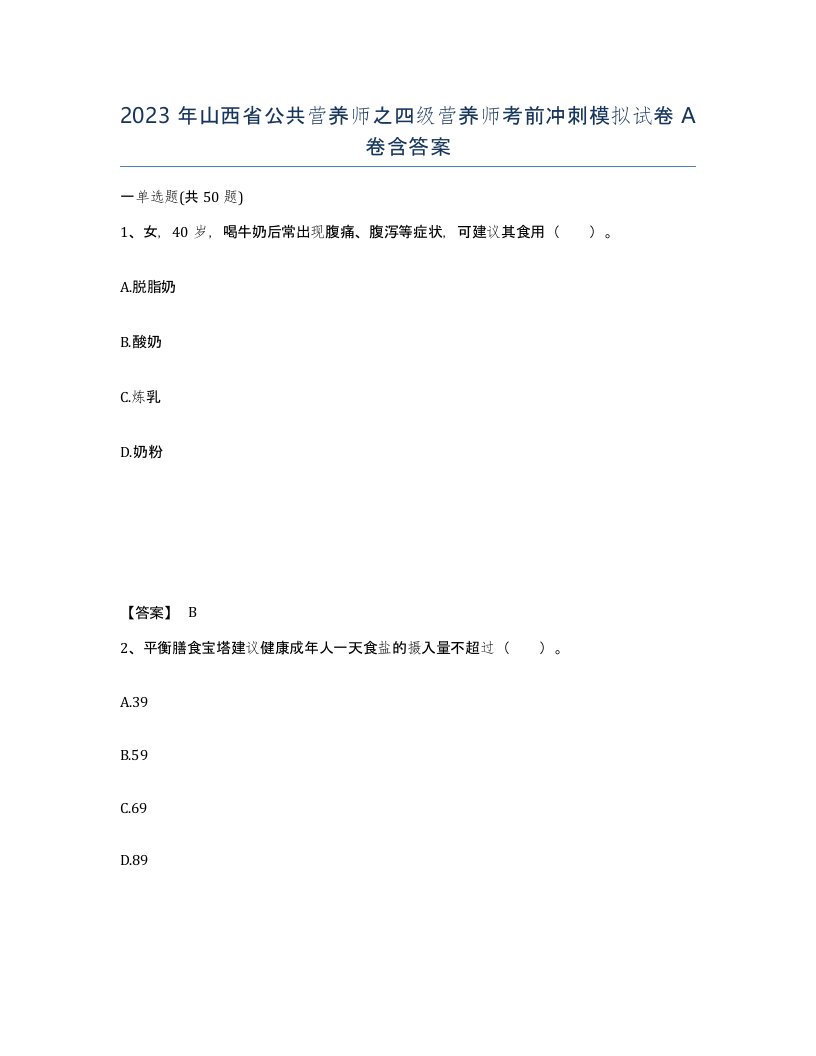 2023年山西省公共营养师之四级营养师考前冲刺模拟试卷A卷含答案