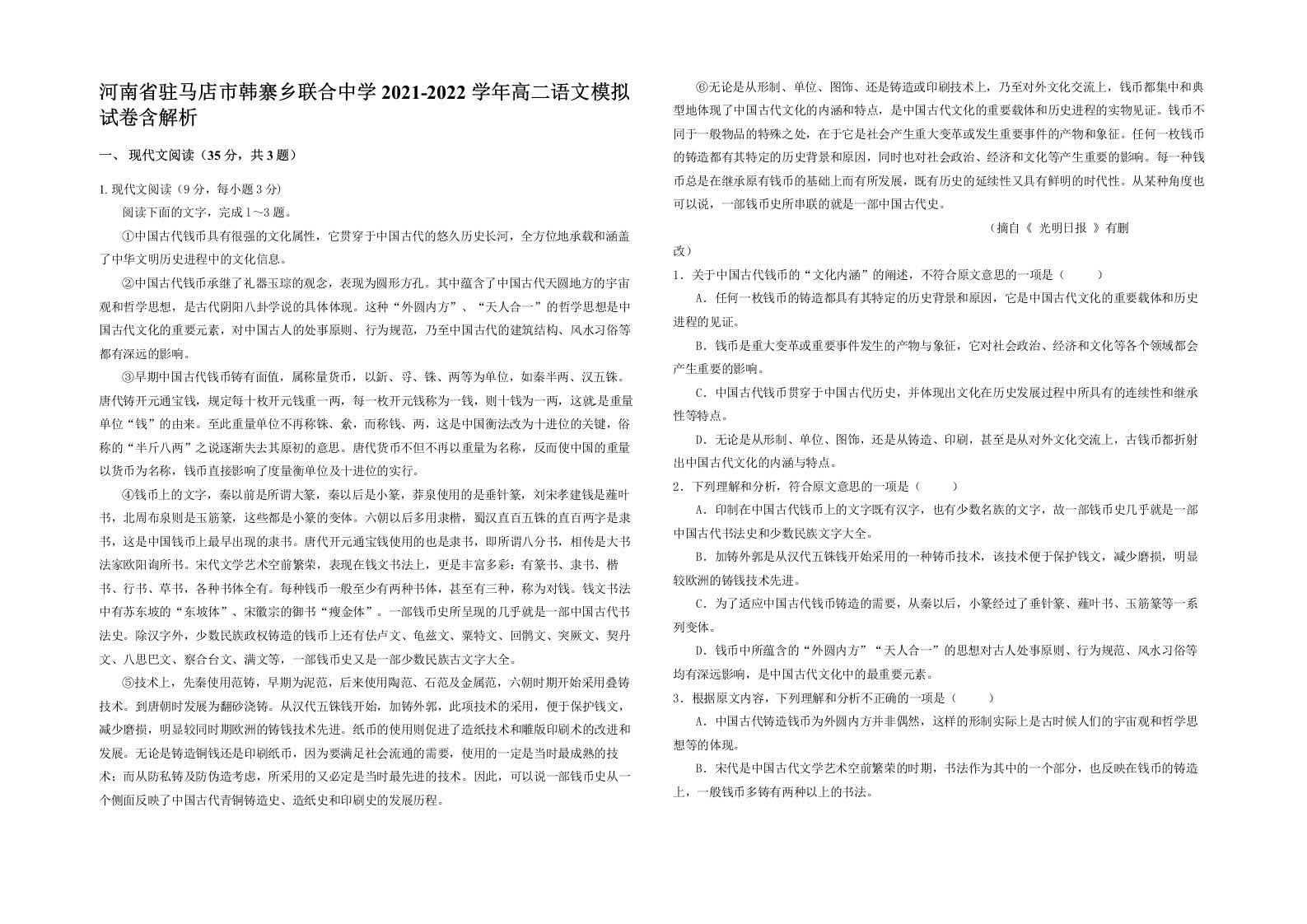 河南省驻马店市韩寨乡联合中学2021-2022学年高二语文模拟试卷含解析