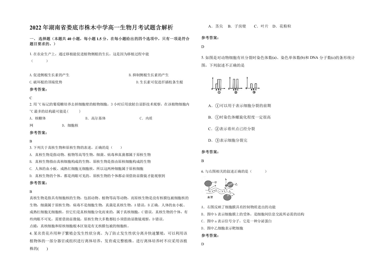 2022年湖南省娄底市株木中学高一生物月考试题含解析